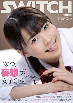 なつ、妄想デレデレ女子○生