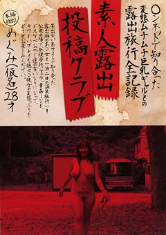 素人露出投稿クラブ めぐみ（仮名）28才