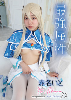 最強属性72 赤名いと