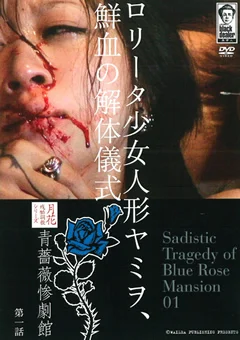 青薔薇惨劇館 第一話 ロリータ少女人形ヤミヲ