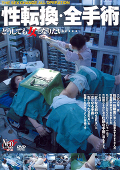 性転換