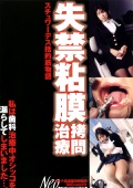 失禁粘膜○問治療