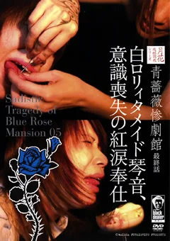 青薔薇惨劇館 最終話 白ロリィタメイド琴音