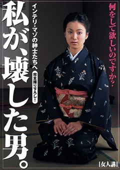 私が、壊した男。
