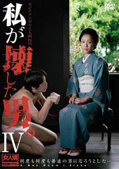 私が、壊した男。4
