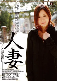 人妻 -特濃ハメハメ温泉旅行- 川上ゆう 27歳