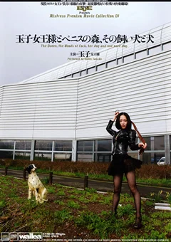 玉子女王様とペニスの森、その飼い犬と犬
