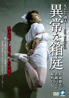 異常な箱庭"