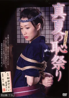 真夏の恥祭り