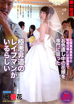 北関東某県某市の結婚式場には披露宴でお色直し中の花嫁を専門に狙った極悪非道の○○○マンがいるらしい