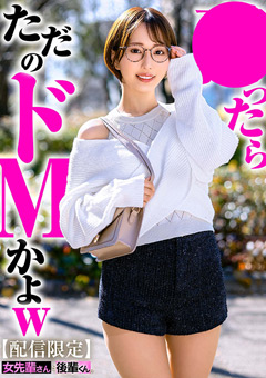 【配信限定】女先輩さんと後輩くん 那賀崎ゆきね