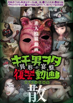 キモ男ヲタ復讐動画 -異形の宴盤- 散