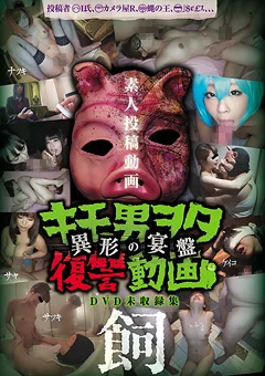 キモ男ヲタ復讐動画 -異形の宴盤- 飼