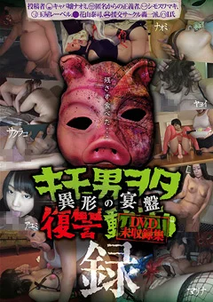 キモ男ヲタ復讐動画 DVD未収録集-異形の宴盤-録