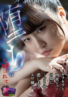 堕ちと呼ばれて -どうせ消し去るエロ踊り キラキラと肉欲ショーの間に