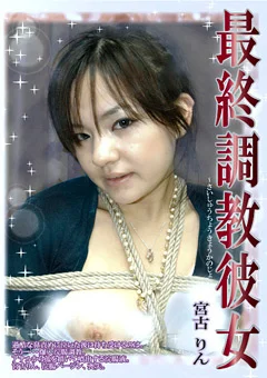 最終調教彼女 宮古りん