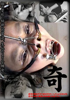 奇