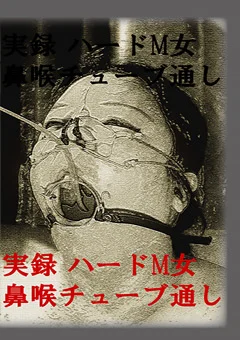 実録 ハードM女鼻喉チューブ通し 千葉曳三・福沢志保