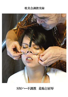 耽美会調教実録 SMハード調教 羞恥と屈辱