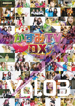 かすみTVDX Vol.03