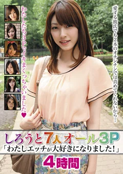 しろうと7人オール3P