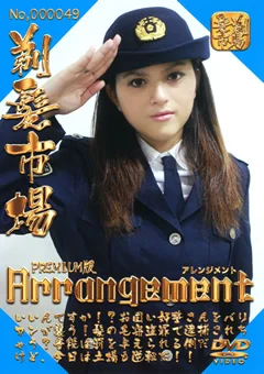 アレンジメント プレミアム版