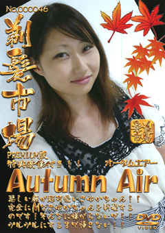 Autumn Air プレミアム版