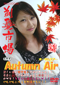 Autumn Air 通常版