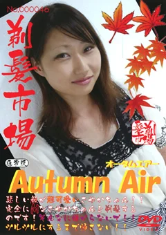 Autumn Air 通常版