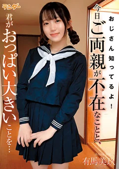 知ってるよ！君がおっぱい大きいことを… 有馬美玖