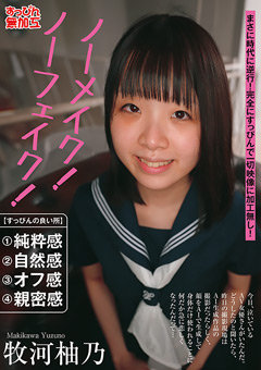 ノーメイク！ノーフェイク！牧河柚乃