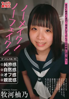 ノーメイク！ノーフェイク！牧河柚乃