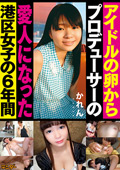 プロデューサーの愛人になった港区女子の6年間