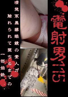 清楚系黒縁眼鏡の素人が触れられて堕ちるまでの一部始終…