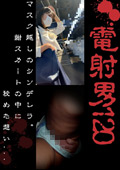 マスク越しのシンデレラ。紺スカートの中に秘めた想い…