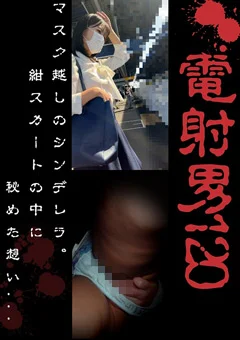 マスク越しのシンデレラ。紺スカートの中に秘めた想い…