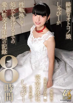 しゃびーが性転換して処女を捧げるまでの4年間の記録