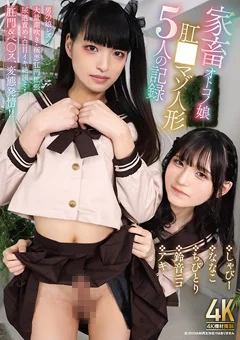 家畜オトコノ娘 肛●マゾ人形5人の記録