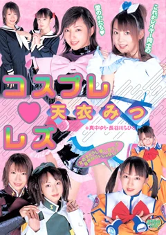 コスプレ・レズ