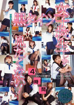黒タイツ女子校生しか見たくない！4時間