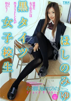 黒タイツ女子校生 ほしのみゆ