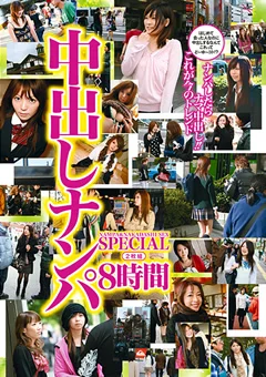 中出しナンパSPECIAL 8時間