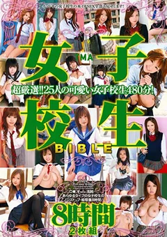 TMA女子校生BIBLE 8時間