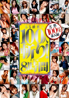 SS級素人100人斬り！ 8時間