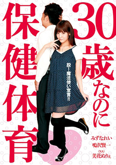 30歳なのに保健体育"