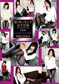 黒ストッキング女子社員 MANIAX