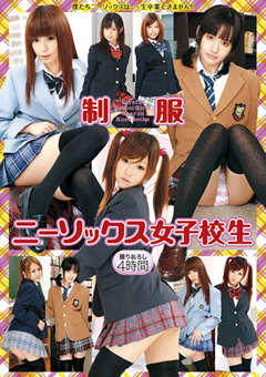 制服ニーソックス女子校生"