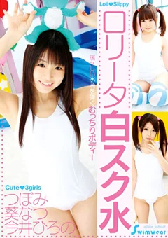 ロリータ白スク水