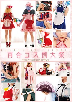 百合コス例大祭