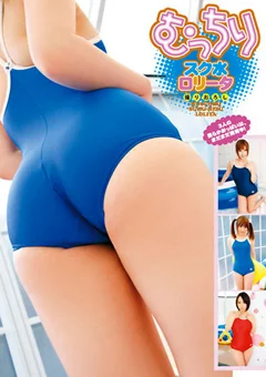 むっちりスク水ロリータ